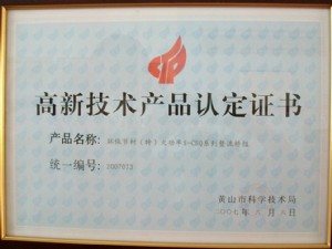 黃山市高新技術產品認定證書